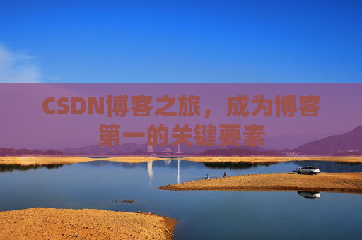CSDN博客之旅，成为博客第一的关键要素