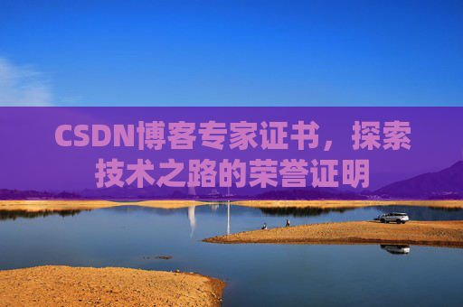 CSDN博客专家证书，探索技术之路的荣誉证明